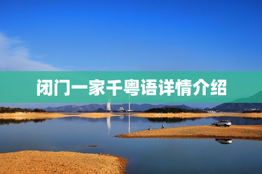 闭门一家千粤语详情介绍