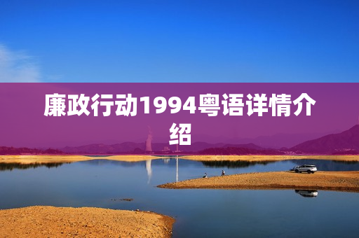 廉政行动1994粤语详情介绍