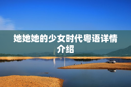 她她她的少女时代粤语详情介绍