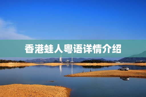 香港蛙人粤语详情介绍