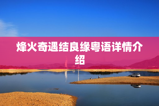 烽火奇遇结良缘粤语详情介绍
