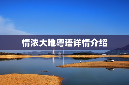 情浓大地粤语详情介绍