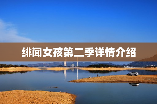 绯闻女孩第二季详情介绍