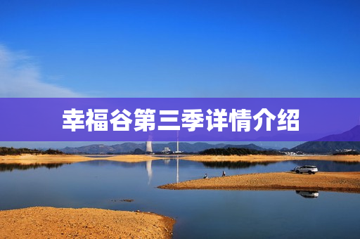 幸福谷第三季详情介绍
