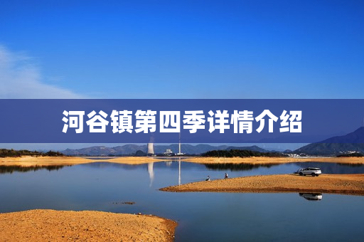 河谷镇第四季详情介绍
