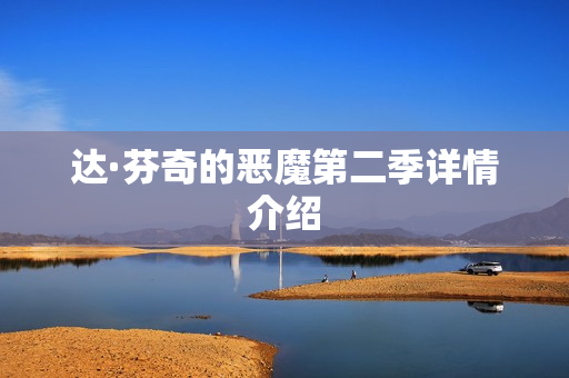 达·芬奇的恶魔第二季详情介绍