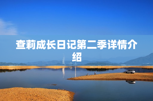 查莉成长日记第二季详情介绍