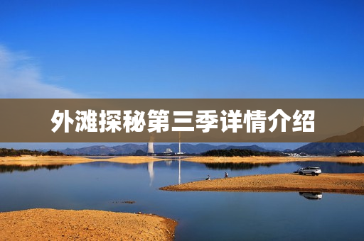 外滩探秘第三季详情介绍