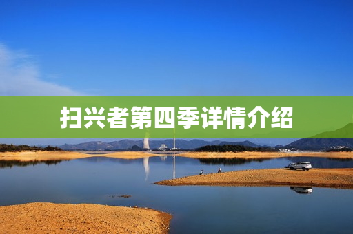 扫兴者第四季详情介绍