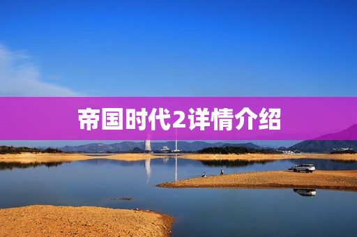 帝国时代2详情介绍