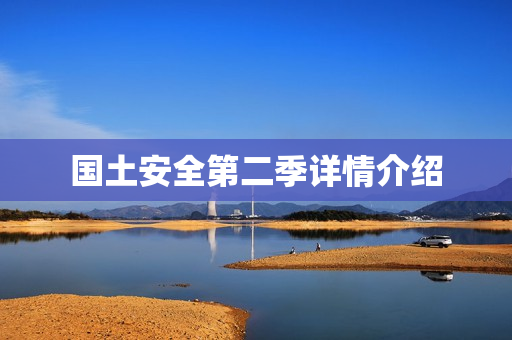 国土安全第二季详情介绍