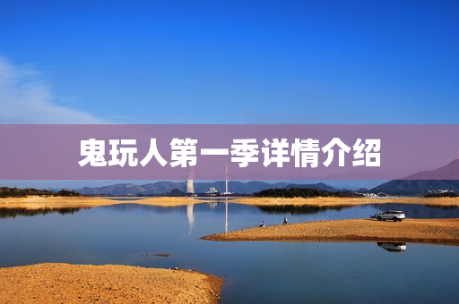 鬼玩人第一季详情介绍