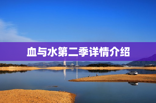 血与水第二季详情介绍