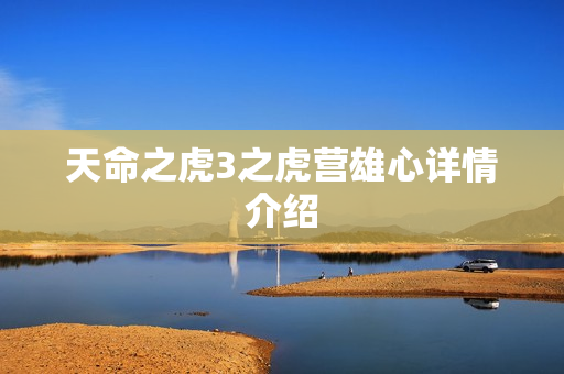 天命之虎3之虎营雄心详情介绍
