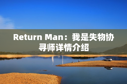 Return Man：我是失物协寻师详情介绍