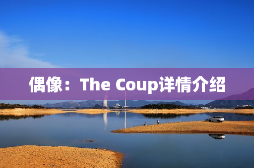 偶像：The Coup详情介绍