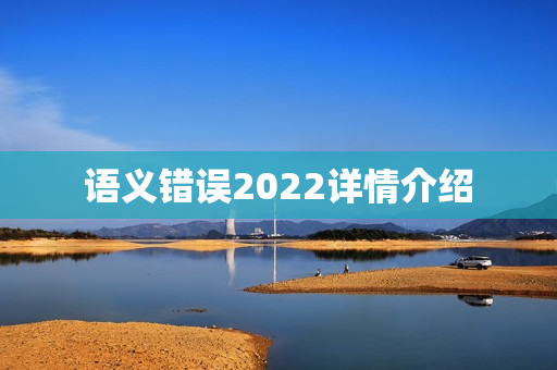 语义错误2022详情介绍