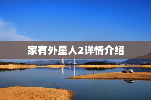 家有外星人2详情介绍