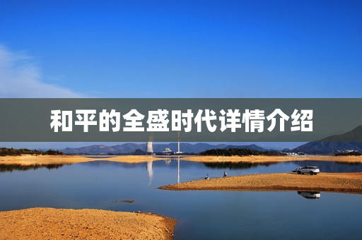 和平的全盛时代详情介绍