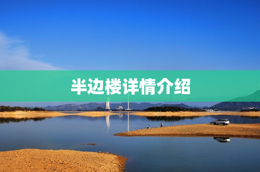 半边楼详情介绍