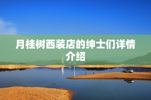 月桂树西装店的绅士们详情介绍