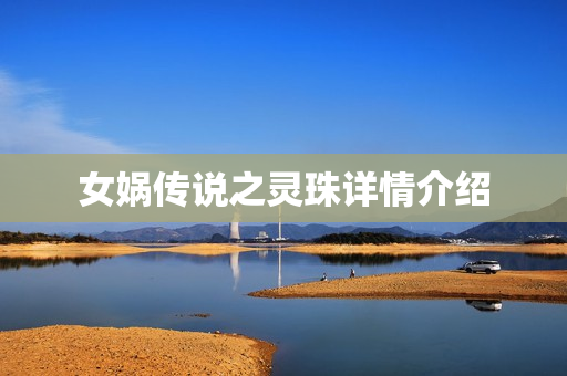 女娲传说之灵珠详情介绍
