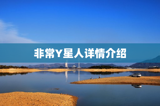 非常Y星人详情介绍
