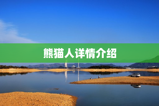 熊猫人详情介绍