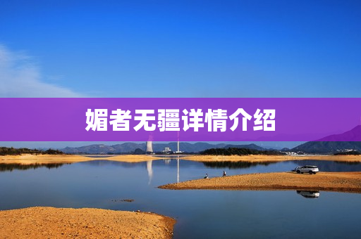 媚者无疆详情介绍