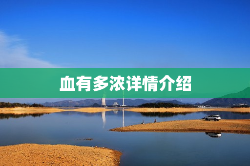 血有多浓详情介绍