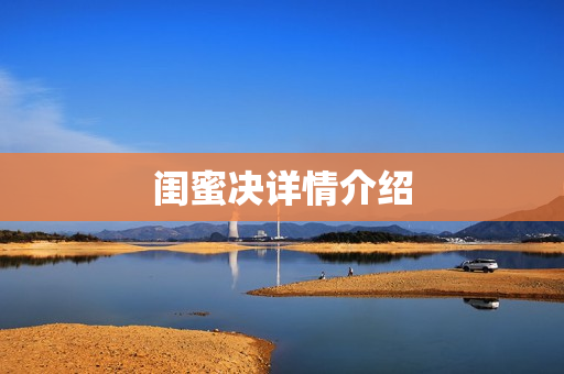 闺蜜决详情介绍