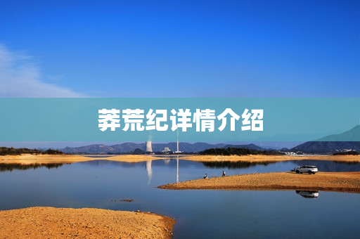 莽荒纪详情介绍
