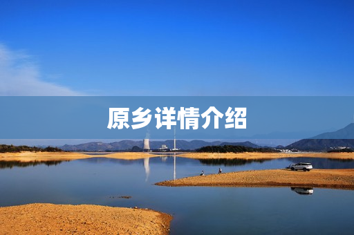 原乡详情介绍