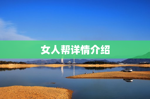 女人帮详情介绍