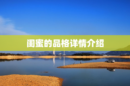 闺蜜的品格详情介绍