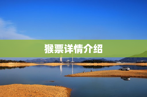 猴票详情介绍