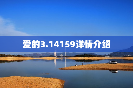 爱的3.14159详情介绍