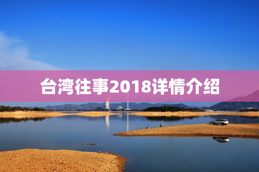 台湾往事2018详情介绍