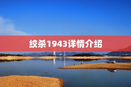 绞杀1943详情介绍