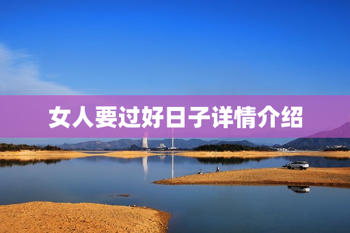 女人要过好日子详情介绍