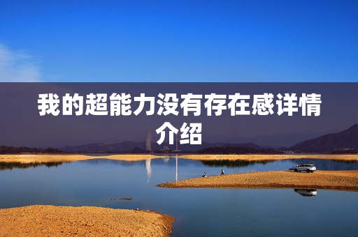 我的超能力没有存在感详情介绍