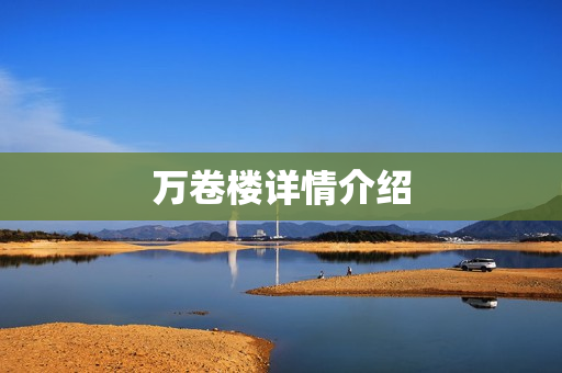 万卷楼详情介绍