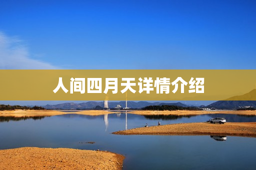 人间四月天详情介绍