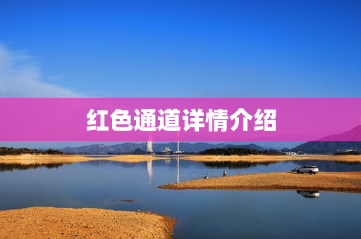 红色通道详情介绍