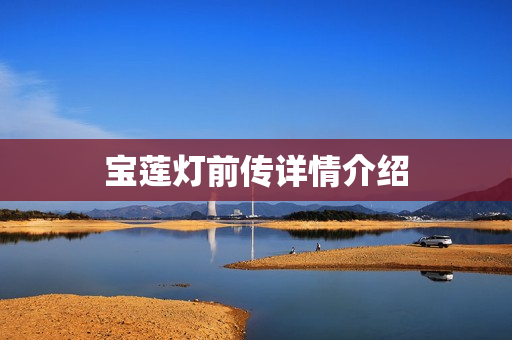 宝莲灯前传详情介绍