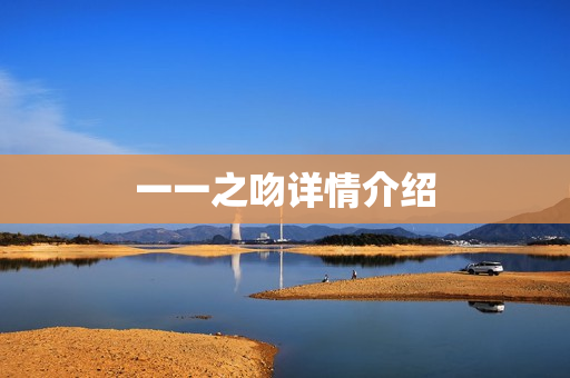 一一之吻详情介绍