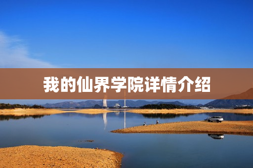 我的仙界学院详情介绍