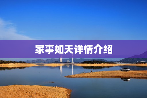 家事如天详情介绍