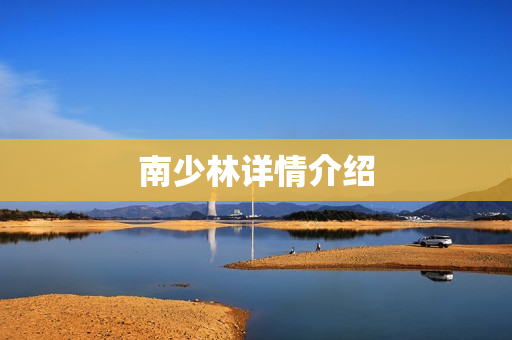 南少林详情介绍