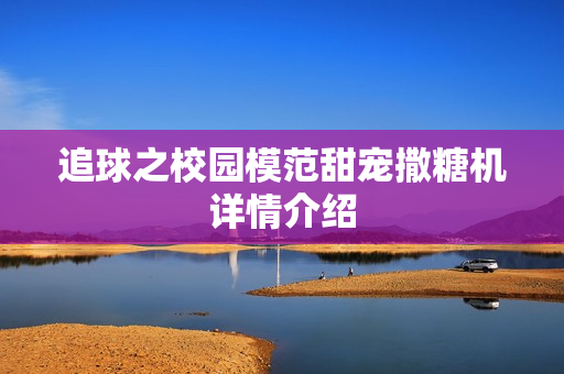 追球之校园模范甜宠撒糖机详情介绍